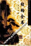 经络全书  第2版 封面