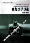 康复医学导论 第2版 封面