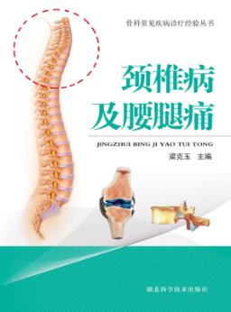 颈椎病及腰腿痛 封面