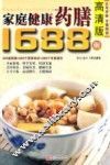 家庭健康药膳1688例 封面