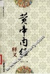 中医药精品系列丛书  黄帝内经释义 封面