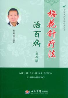 梅花针疗法治百病  第4版 封面