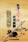 医学三字经应用新解 封面