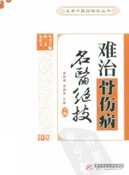 难治骨伤病名医绝技 封面