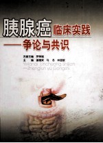 胰腺癌临床实践 争论与共识 封面