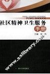 社区精神卫生服务手册 封面