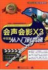 会声会影X3中文版从入门到精通 封面
