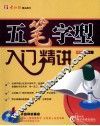 五笔字型入门精讲 封面