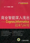 商业智能深入浅出  Cognos,Informatica技术与应用