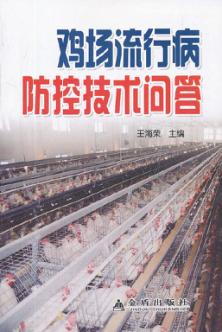 鸡场流行病防控技术问答 封面