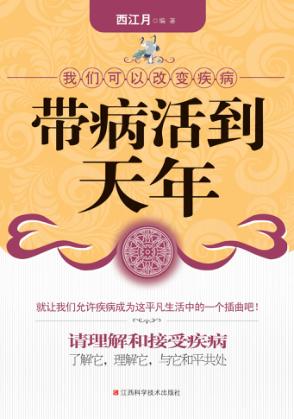 带病活到天年 封面