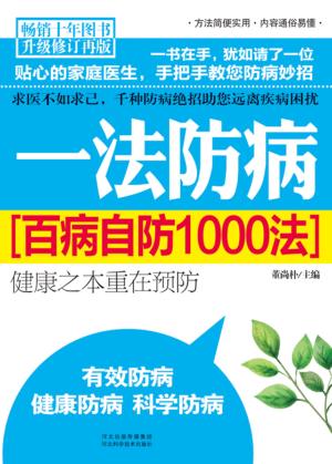 一法防病  百病自防1000法 封面