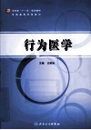 行为医学 封面