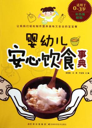 婴幼儿安心饮食事典  彩色版 封面