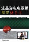 液晶彩电电源板维修快易通 封面