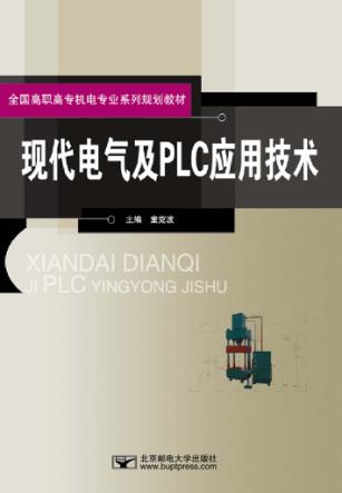 现代电气及PLC应用技术 封面