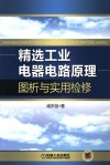 精选工业电器电路原理图析与实用检修 封面