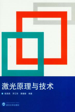 激光原理与技术 封面