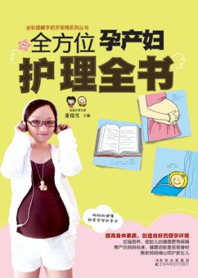 全方位孕产妇护理全书 封面