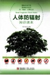 人体防辐射知识读本 封面