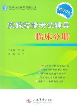 实践技能考试辅导  临床分册  2010版 封面