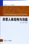 异常人体结构与功能 封面