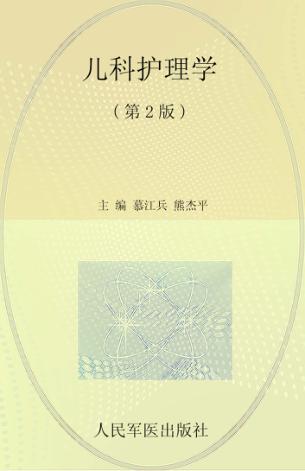 全国医学院校高职高专规划教材  儿科护理学  第2版 封面