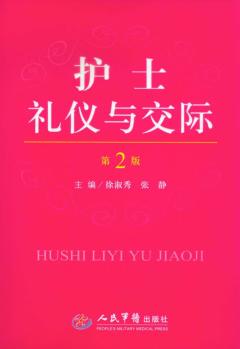 护士礼仪与交际  第2版 封面