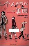 一个人也可以美丽  GOGO！美人道  日本第一美容绘本 封面