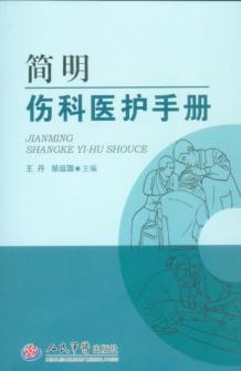 简明伤科医护手册 封面