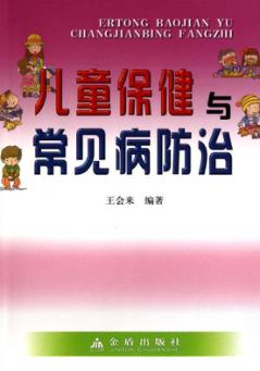 儿童保健与常见病防治 封面