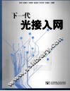 下一代光接入网 封面