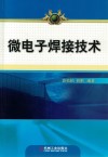 微电子焊接技术 封面