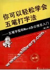 你可以轻松学会五笔打字法  五笔字型和Word办公快乐入门  第2版 封面