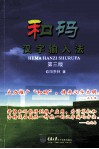 和码汉字输入法  第3版 封面