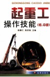 起重工操作技能 初、中级 封面