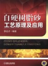 自硬树脂砂工艺原理及应用 封面