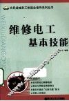 维修电工基本技能 封面