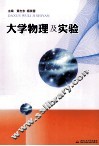 大学物理及实验 封面