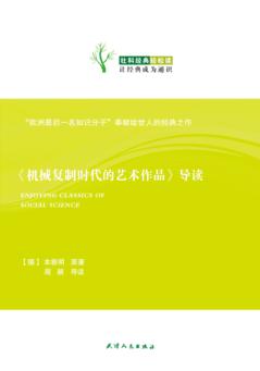 《机械复制时代的艺术作品》导读 封面