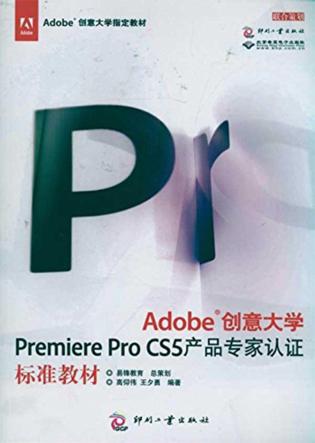 Adobe创意大学Premiere Pro CS5产品专家认证标准教材 封面
