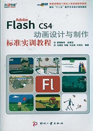 Adobe Flash CS4 动画设计与制作标准实训教程 封面