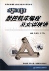 数控铣床编程及实训精讲 封面
