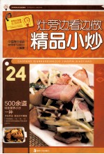 灶旁边看边做精品小炒 封面