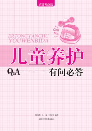 儿童养护有问必答 封面