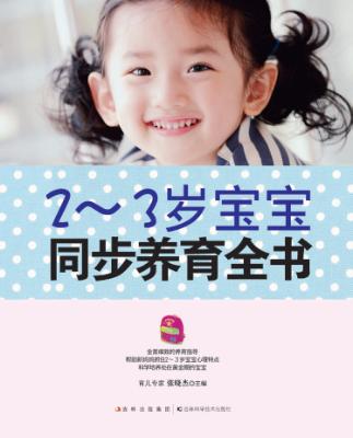 2-3岁宝宝同步养育全书 封面