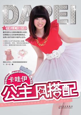 卡哇伊公主风搭配 封面