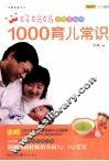 好妈妈不可不知的1000育儿常识 封面