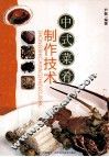 中式菜肴制作技术 封面