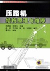 压路机结构原理与维修 封面